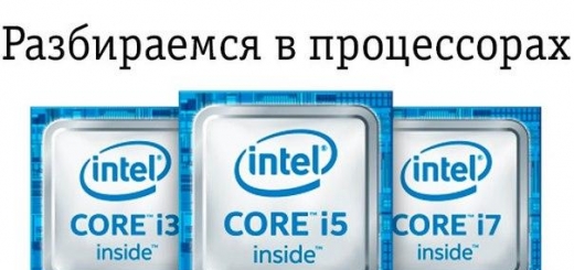 Intel производит огромное количество процессоров, поэтому, чтобы никто не потерялся в их разнообразии, представляем всем вот такую шпаргалку…
