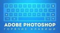 Горячие клавиши Photoshop