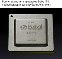 Россия выпустила процессор превосходящий зарубежные аналоги